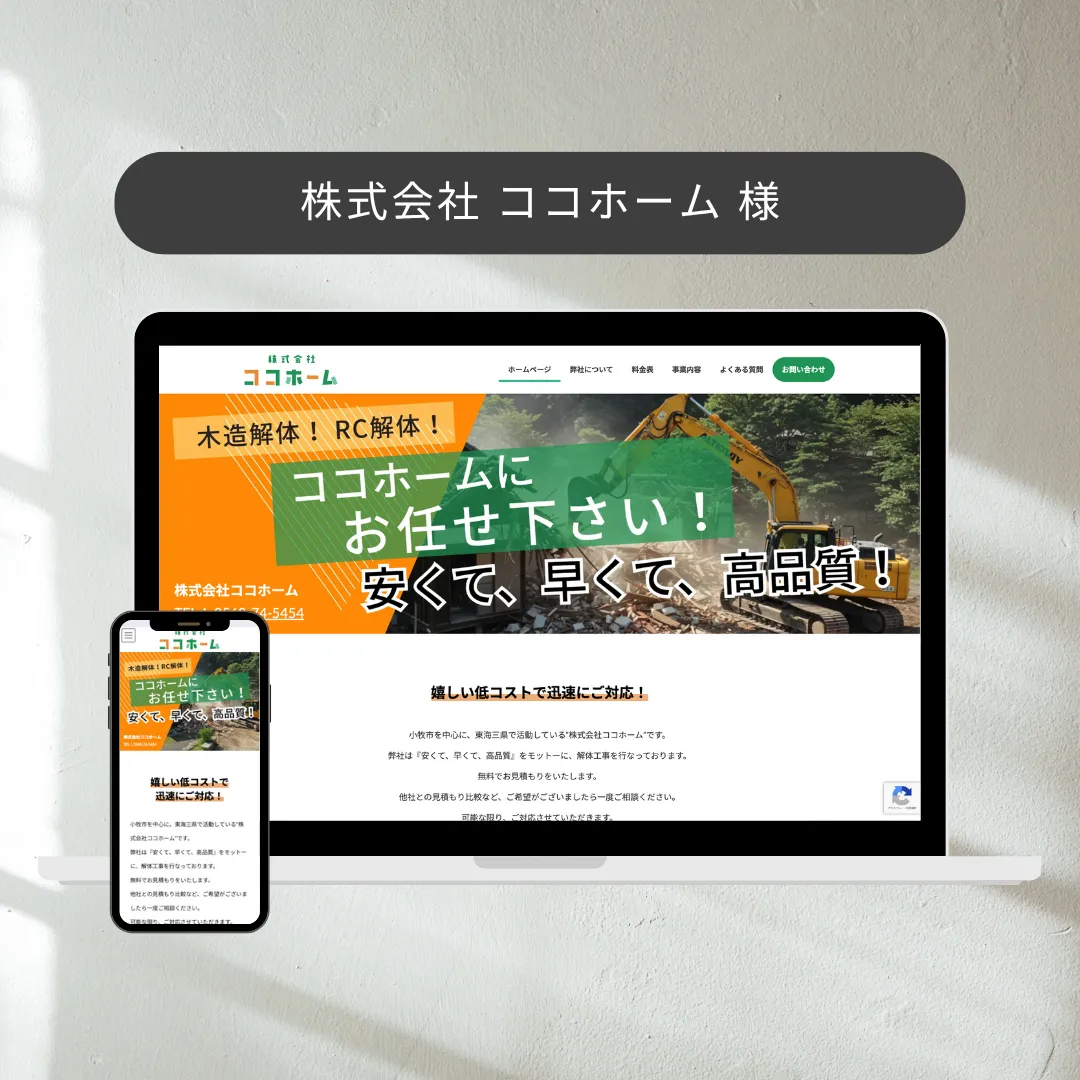 株式会社ココホーム様のコーポレートサイトモックアップ