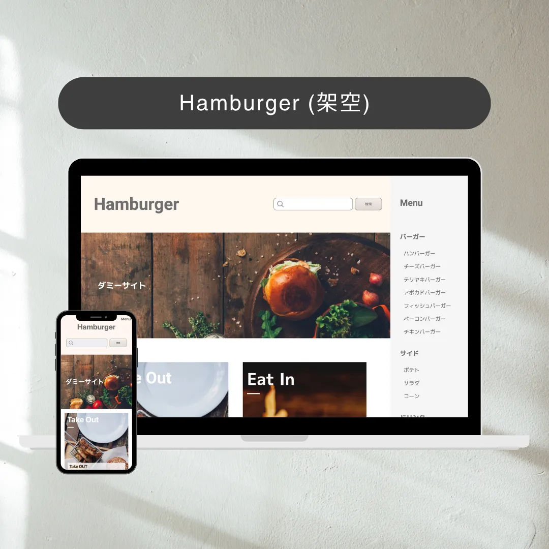 Hamburgerの架空ショップのサイトのモックアップ